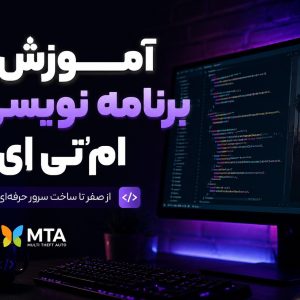اموزش برنامه نویسی لوا ام تی ای